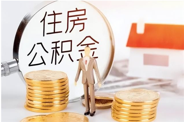 长葛离职公积金封存了怎么取出来（离职公积金封存还能取吗）